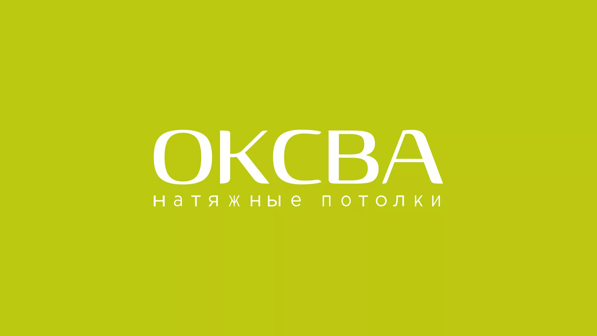 Создание сайта по продаже натяжных потолков для компании «ОКСВА» в Белёве
